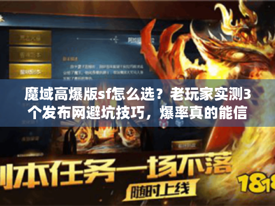 魔域高爆版sf怎么选?老玩家实测3个发布网避坑技巧,爆率真的能信? 魔域高爆版sf怎么选?老玩家实测3个发布网避坑技巧,爆率真的能信?