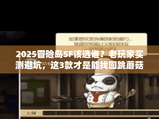 2025冒险岛SF该选谁?老玩家实测避坑,这3款才是能找回跳蘑菇快乐的终极版 2025冒险岛SF该选谁?老玩家实测避坑,这3款才是能找回跳蘑菇快乐的终极版