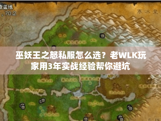 巫妖王之怒私服怎么选?老WLK玩家用3年实战经验帮你避坑 巫妖王之怒私服怎么选?老WLK玩家用3年实战经验帮你避坑
