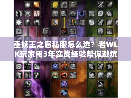 巫妖王之怒私服怎么选?老WLK玩家用3年实战经验帮你避坑 巫妖王之怒私服怎么选?老WLK玩家用3年实战经验帮你避坑
