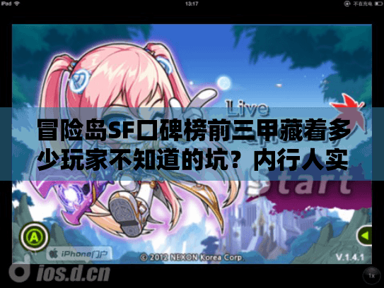 冒险岛SF口碑榜前三甲藏着多少玩家不知道的坑?内行人实测拆解 冒险岛SF口碑榜前三甲藏着多少玩家不知道的坑?内行人实测拆解