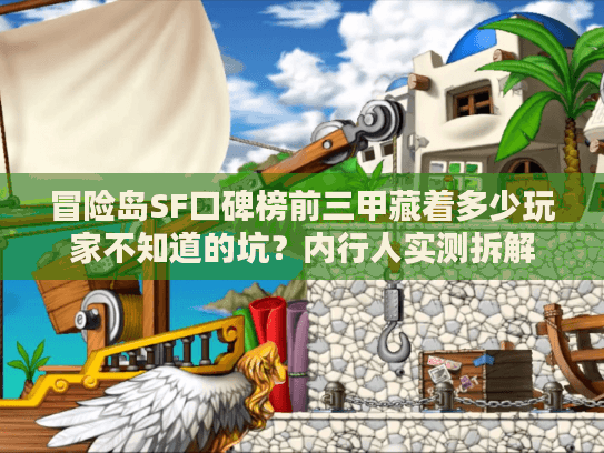 冒险岛SF口碑榜前三甲藏着多少玩家不知道的坑?内行人实测拆解 冒险岛SF口碑榜前三甲藏着多少玩家不知道的坑?内行人实测拆解