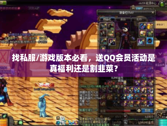 找私服/游戏版本必看,送QQ会员活动是真福利还是割韭菜? 找私服/游戏版本必看,送QQ会员活动是真福利还是割韭菜?