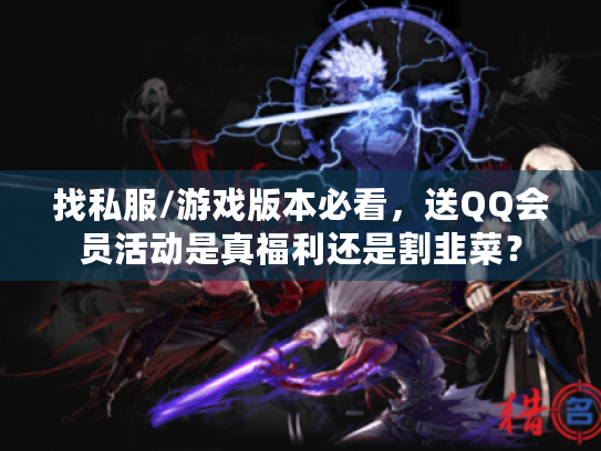 找私服/游戏版本必看,送QQ会员活动是真福利还是割韭菜? 找私服/游戏版本必看,送QQ会员活动是真福利还是割韭菜?
