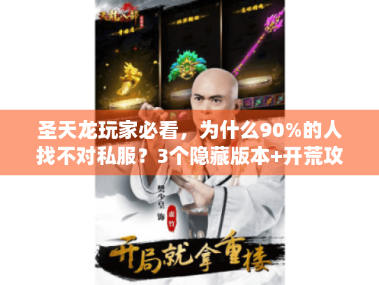 圣天龙玩家必看,为什么90%的人找不对私服?3个隐藏版本+开荒攻略一次性说透 圣天龙玩家必看,为什么90%的人找不对私服?3个隐藏版本+开荒攻略一次性说透