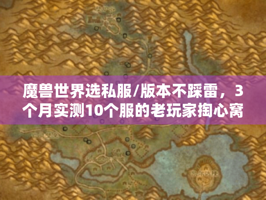 魔兽世界选私服/版本不踩雷,3个月实测10个服的老玩家掏心窝 魔兽世界选私服/版本不踩雷,3个月实测10个服的老玩家掏心窝