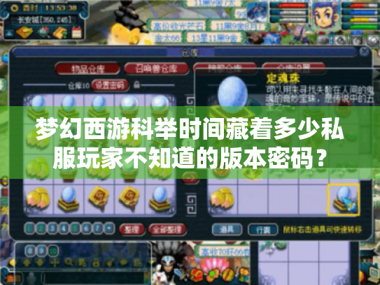 梦幻西游科举时间藏着多少私服玩家不知道的版本密码? 梦幻西游科举时间藏着多少私服玩家不知道的版本密码?