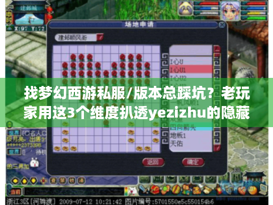 找梦幻西游私服/版本总踩坑？老玩家用这3个维度扒透yezizhu的隐藏干货