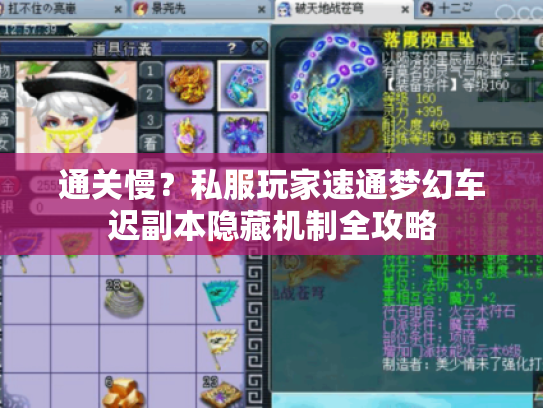 通关慢？私服玩家速通梦幻车迟副本隐藏机制全攻略