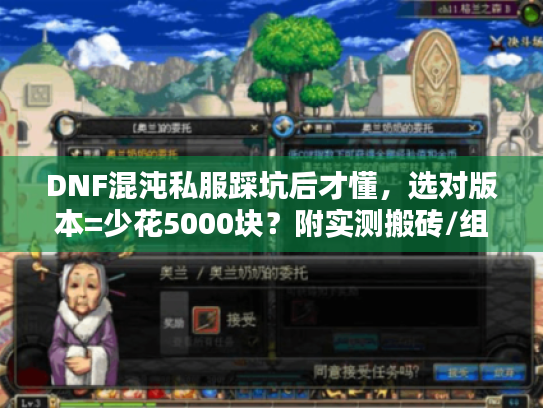 DNF混沌私服踩坑后才懂,选对版本=少花5000块?附实测搬砖/组队攻略 DNF混沌私服踩坑后才懂,选对版本=少花5000块?附实测搬砖/组队攻略