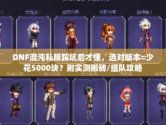 DNF混沌私服踩坑后才懂,选对版本=少花5000块?附实测搬砖/组队攻略 DNF混沌私服踩坑后才懂,选对版本=少花5000块?附实测搬砖/组队攻略