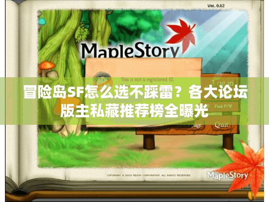 冒险岛SF怎么选不踩雷?各大论坛版主私藏推荐榜全曝光 冒险岛SF怎么选不踩雷?各大论坛版主私藏推荐榜全曝光