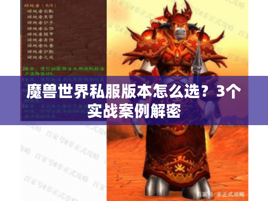 魔兽世界私服版本怎么选?3个实战案例解密 魔兽世界私服版本怎么选?3个实战案例解密