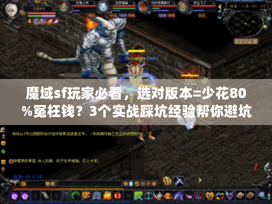 魔域sf玩家必看,选对版本=少花80%冤枉钱?3个实战踩坑经验帮你避坑 魔域sf玩家必看,选对版本=少花80%冤枉钱?3个实战踩坑经验帮你避坑