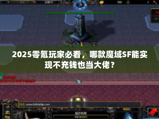 2025零氪玩家必看,哪款魔域SF能实现不充钱也当大佬? 2025零氪玩家必看,哪款魔域SF能实现不充钱也当大佬?