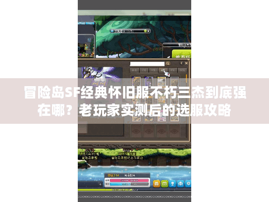 冒险岛SF经典怀旧服不朽三杰到底强在哪?老玩家实测后的选服攻略 冒险岛SF经典怀旧服不朽三杰到底强在哪?老玩家实测后的选服攻略