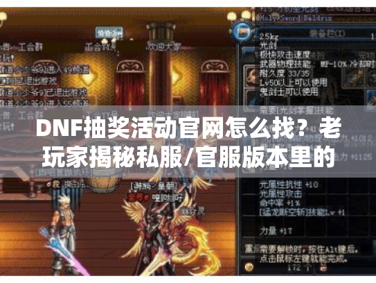 DNF抽奖活动官网怎么找?老玩家揭秘私服/官服版本里的3个藏奖陷阱 DNF抽奖活动官网怎么找?老玩家揭秘私服/官服版本里的3个藏奖陷阱