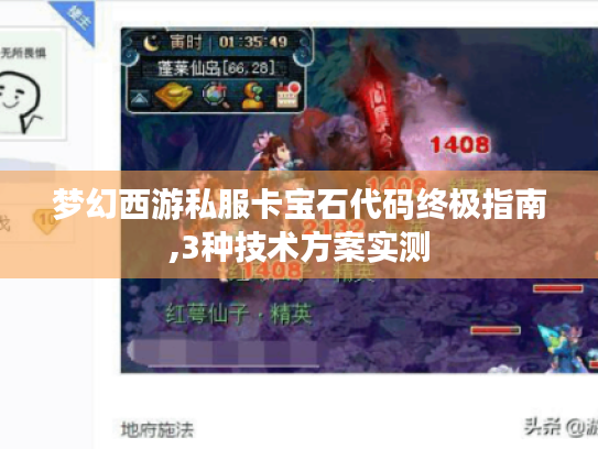 梦幻西游私服卡宝石代码终极指南,3种技术方案实测 梦幻西游私服卡宝石代码终极指南,3种技术方案实测