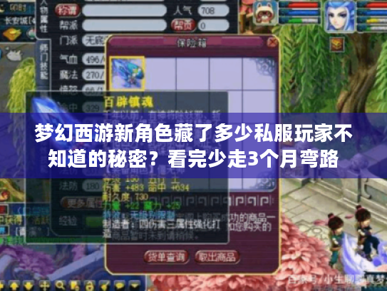梦幻西游新角色藏了多少私服玩家不知道的秘密?看完少走3个月弯路 梦幻西游新角色藏了多少私服玩家不知道的秘密?看完少走3个月弯路