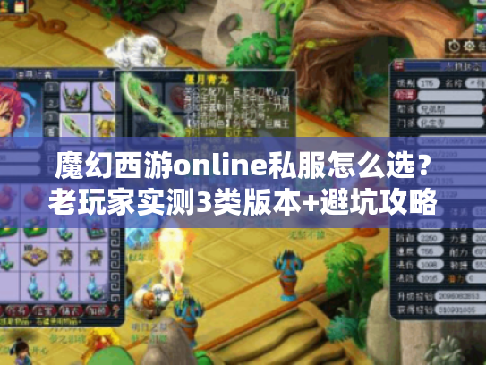 魔幻西游online私服怎么选?老玩家实测3类版本+避坑攻略,看完直接开玩 魔幻西游online私服怎么选?老玩家实测3类版本+避坑攻略,看完直接开玩