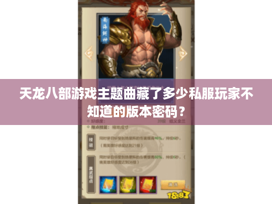 天龙八部游戏主题曲藏了多少私服玩家不知道的版本密码？