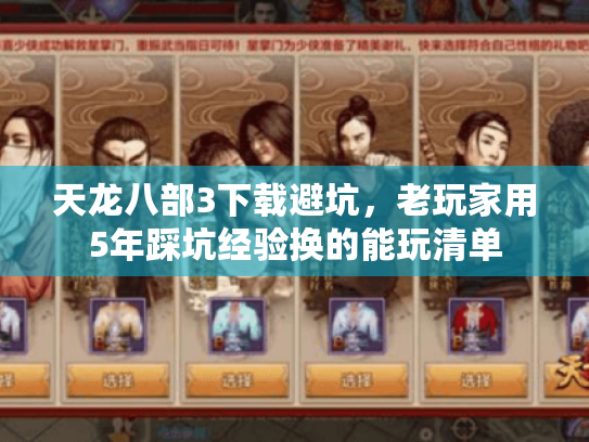 天龙八部3下载避坑，老玩家用5年踩坑经验换的能玩清单