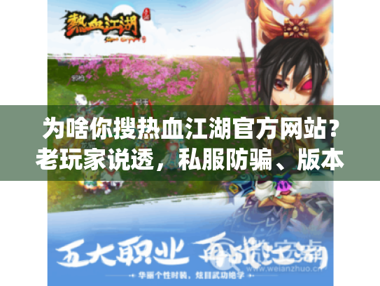 为啥你搜热血江湖官方网站?老玩家说透,私服防骗、版本pick、攻略干货才是真需求 为啥你搜热血江湖官方网站?老玩家说透,私服防骗、版本pick、攻略干货才是真需求