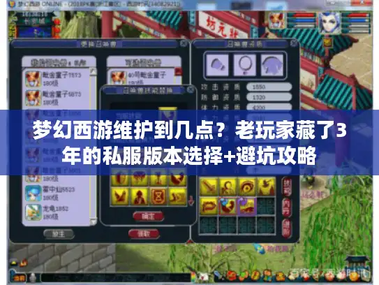 梦幻西游维护到几点？老玩家藏了3年的私服版本选择+避坑攻略