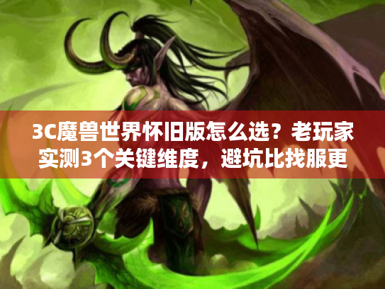 3C魔兽世界怀旧版怎么选?老玩家实测3个关键维度,避坑比找服更重要 3C魔兽世界怀旧版怎么选?老玩家实测3个关键维度,避坑比找服更重要
