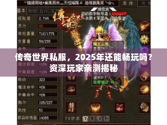 传奇世界私服,2025年还能畅玩吗?资深玩家亲测揭秘 传奇世界私服,2025年还能畅玩吗?资深玩家亲测揭秘