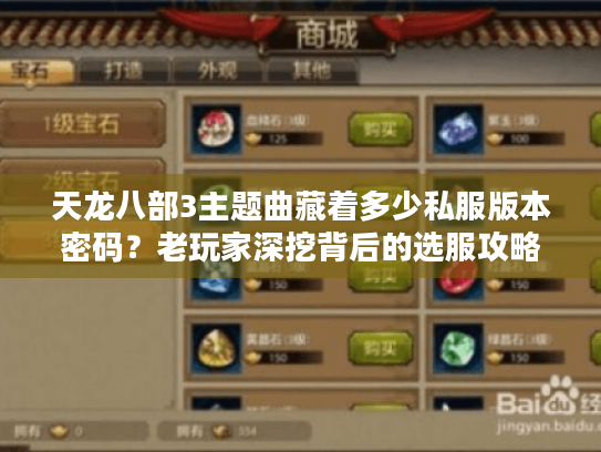 天龙八部3主题曲藏着多少私服版本密码？老玩家深挖背后的选服攻略