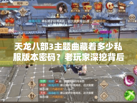 天龙八部3主题曲藏着多少私服版本密码？老玩家深挖背后的选服攻略