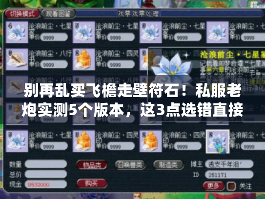 别再乱买飞檐走壁符石!私服老炮实测5个版本,这3点选错直接废号 别再乱买飞檐走壁符石!私服老炮实测5个版本,这3点选错直接废号