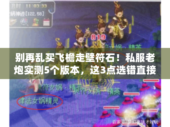 别再乱买飞檐走壁符石!私服老炮实测5个版本,这3点选错直接废号 别再乱买飞檐走壁符石!私服老炮实测5个版本,这3点选错直接废号