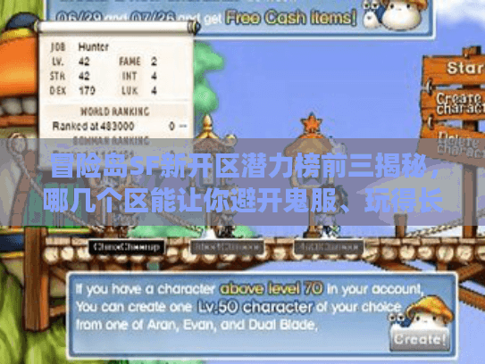 冒险岛SF新开区潜力榜前三揭秘，哪几个区能让你避开鬼服、玩得长久？