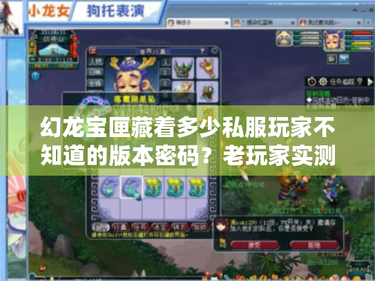 幻龙宝匣藏着多少私服玩家不知道的版本密码?老玩家实测拆解爆率与隐藏福利 幻龙宝匣藏着多少私服玩家不知道的版本密码?老玩家实测拆解爆率与隐藏福利
