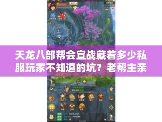 天龙八部帮会宣战藏着多少私服玩家不知道的坑?老帮主亲测3个版本的实战教训 天龙八部帮会宣战藏着多少私服玩家不知道的坑?老帮主亲测3个版本的实战教训