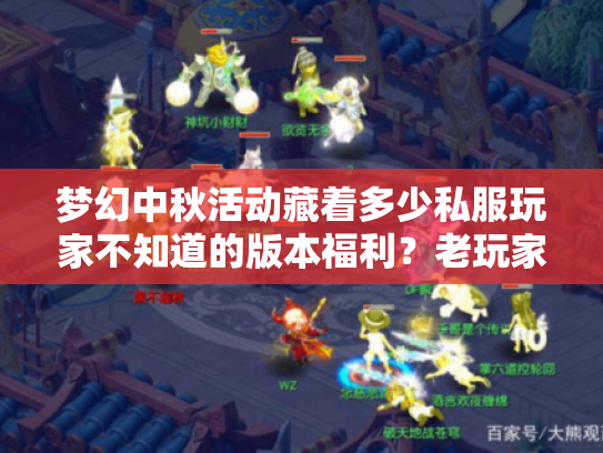 梦幻中秋活动藏着多少私服玩家不知道的版本福利?老玩家实测拆解 梦幻中秋活动藏着多少私服玩家不知道的版本福利?老玩家实测拆解