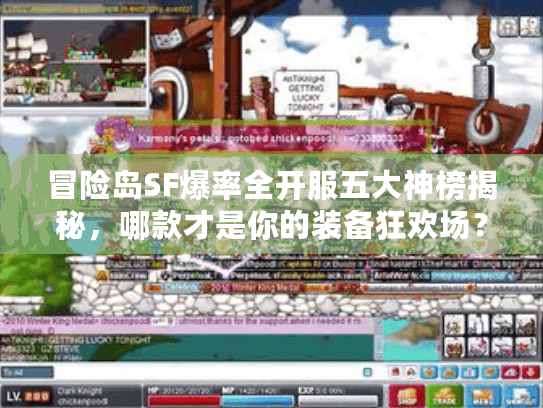 冒险岛SF爆率全开服五大神榜揭秘,哪款才是你的装备狂欢场? 冒险岛SF爆率全开服五大神榜揭秘,哪款才是你的装备狂欢场?