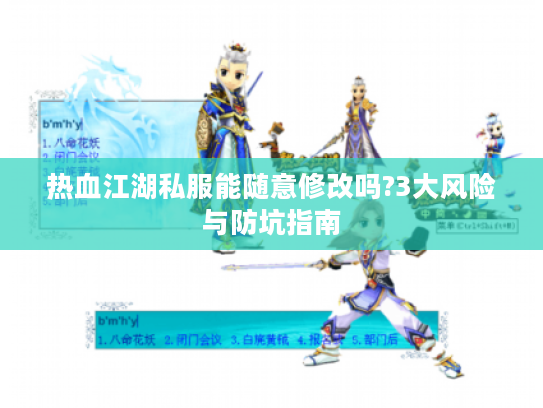 热血江湖私服能随意修改吗?3大风险与防坑指南