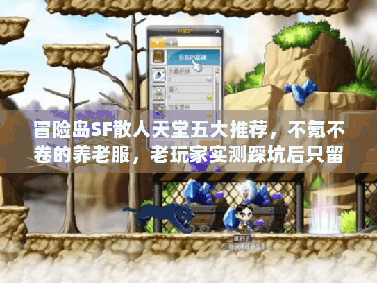 冒险岛SF散人天堂五大推荐,不氪不卷的养老服,老玩家实测踩坑后只留这几个! 冒险岛SF散人天堂五大推荐,不氪不卷的养老服,老玩家实测踩坑后只留这几个!