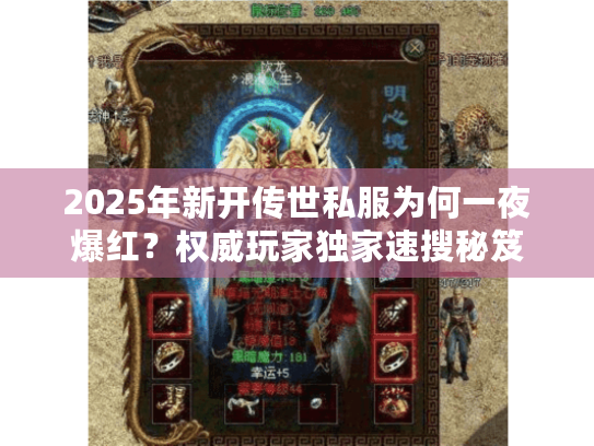 2025年新开传世私服为何一夜爆红?权威玩家独家速搜秘笈 2025年新开传世私服为何一夜爆红?权威玩家独家速搜秘笈