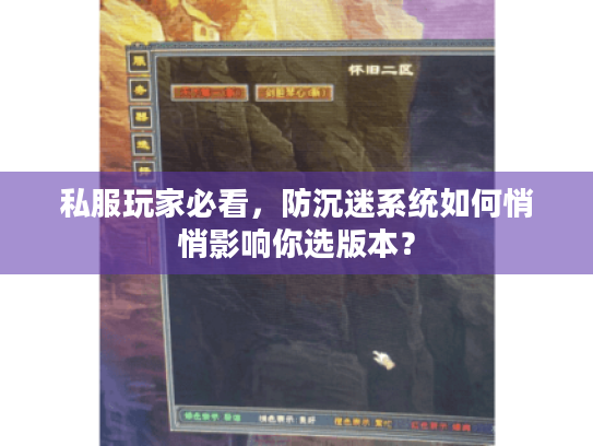 私服玩家必看,防沉迷系统如何悄悄影响你选版本? 私服玩家必看,防沉迷系统如何悄悄影响你选版本?