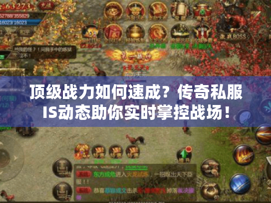 顶级战力如何速成？传奇私服IS动态助你实时掌控战场！