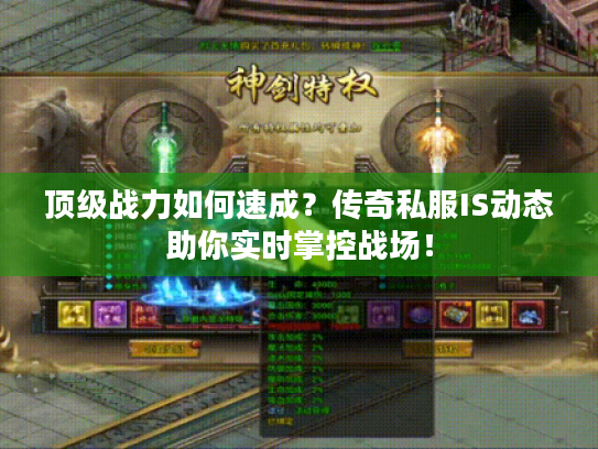 顶级战力如何速成？传奇私服IS动态助你实时掌控战场！
