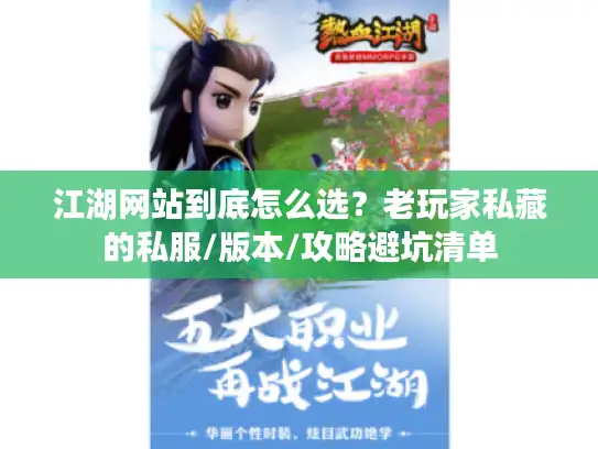 江湖网站到底怎么选？老玩家私藏的私服/版本/攻略避坑清单