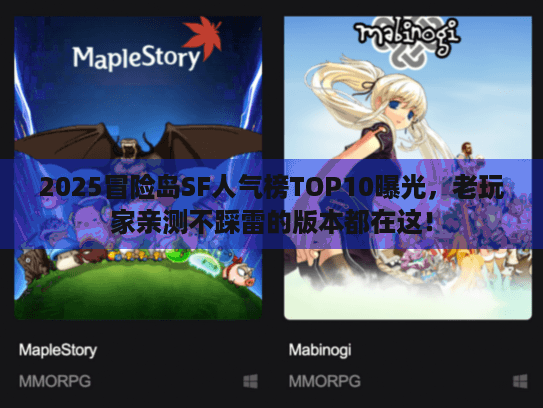 2025冒险岛SF人气榜TOP10曝光,老玩家亲测不踩雷的版本都在这! 2025冒险岛SF人气榜TOP10曝光,老玩家亲测不踩雷的版本都在这!