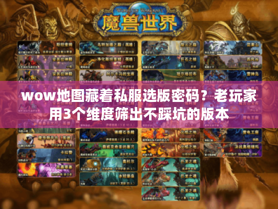 wow地图藏着私服选版密码?老玩家用3个维度筛出不踩坑的版本 wow地图藏着私服选版密码?老玩家用3个维度筛出不踩坑的版本