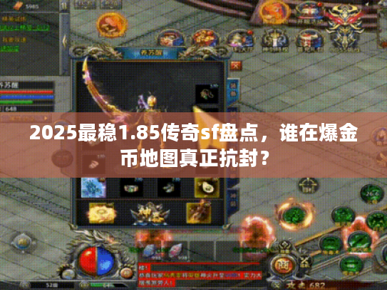 2025最稳1.85传奇sf盘点，谁在爆金币地图真正抗封？