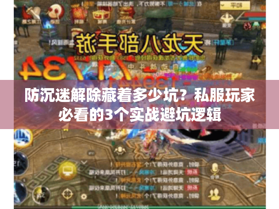 防沉迷解除藏着多少坑?私服玩家必看的3个实战避坑逻辑 防沉迷解除藏着多少坑?私服玩家必看的3个实战避坑逻辑